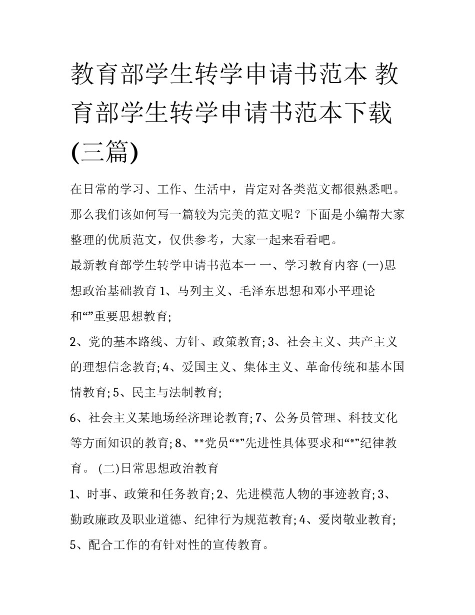 教育部学生转学申请书范本 教育部学生转学申请书范本下载(三篇)_第1页