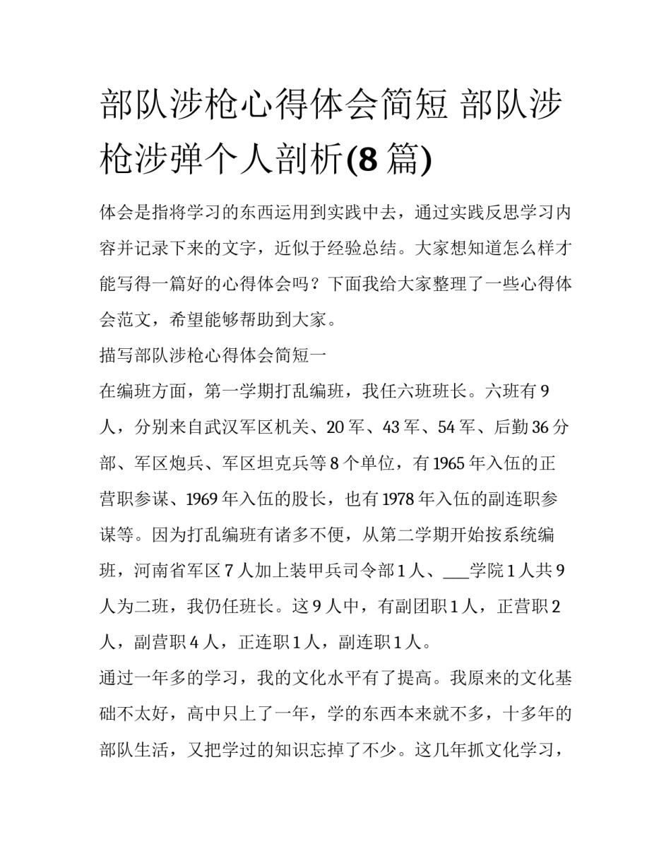 部队涉枪心得体会简短 部队涉枪涉弹个人剖析(8篇)_第1页