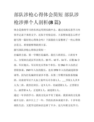 部队涉枪心得体会简短 部队涉枪涉弹个人剖析(8篇)