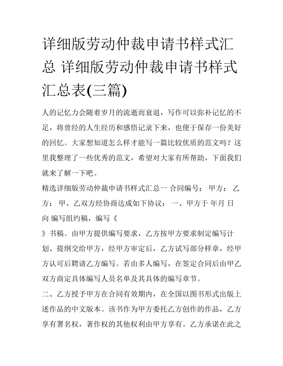 详细版劳动仲裁申请书样式汇总 详细版劳动仲裁申请书样式汇总表(三篇)_第1页