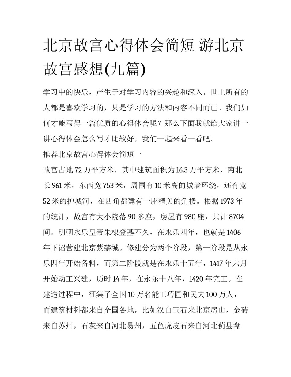 北京故宫心得体会简短 游北京故宫感想(九篇)_第1页
