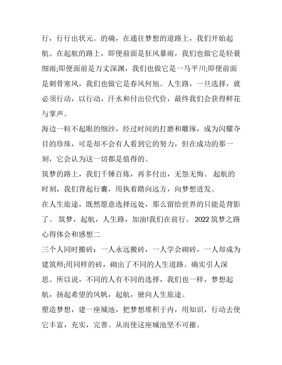 筑梦之路心得体会和感想 筑梦我们一起来的心得体会(3篇)_第2页