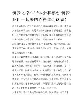 筑梦之路心得体会和感想 筑梦我们一起来的心得体会(3篇)