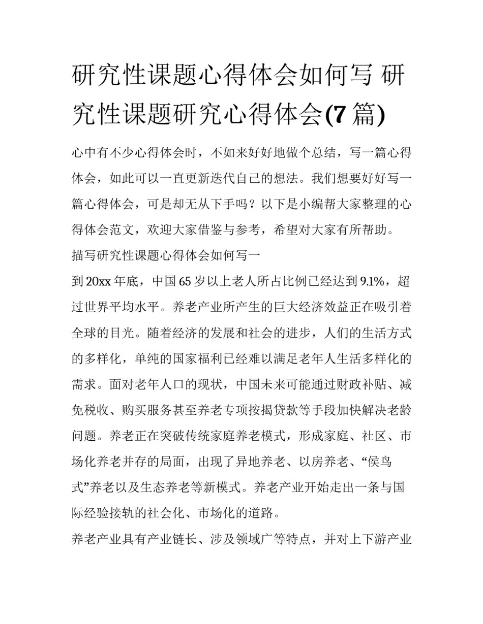 研究性课题心得体会如何写 研究性课题研究心得体会(7篇)_第1页