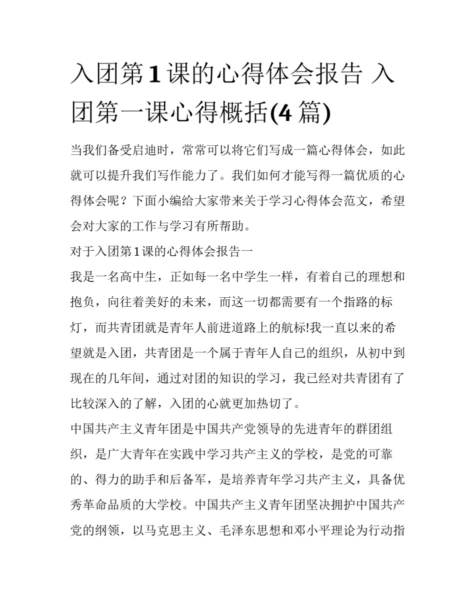 入团第1课的心得体会报告 入团第一课心得概括(4篇)_第1页