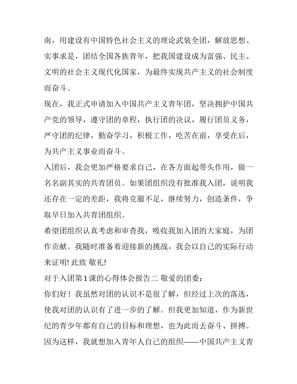 入团第1课的心得体会报告 入团第一课心得概括(4篇)_第2页