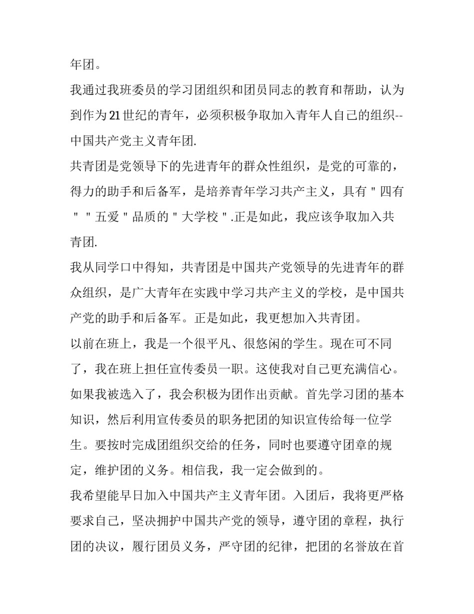 入团第1课的心得体会报告 入团第一课心得概括(4篇)_第3页