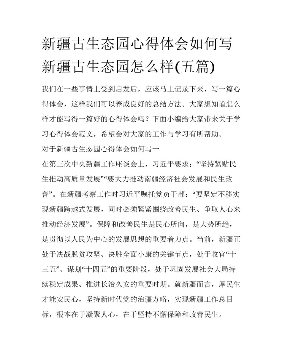 新疆古生态园心得体会如何写 新疆古生态园怎么样(五篇)_第1页
