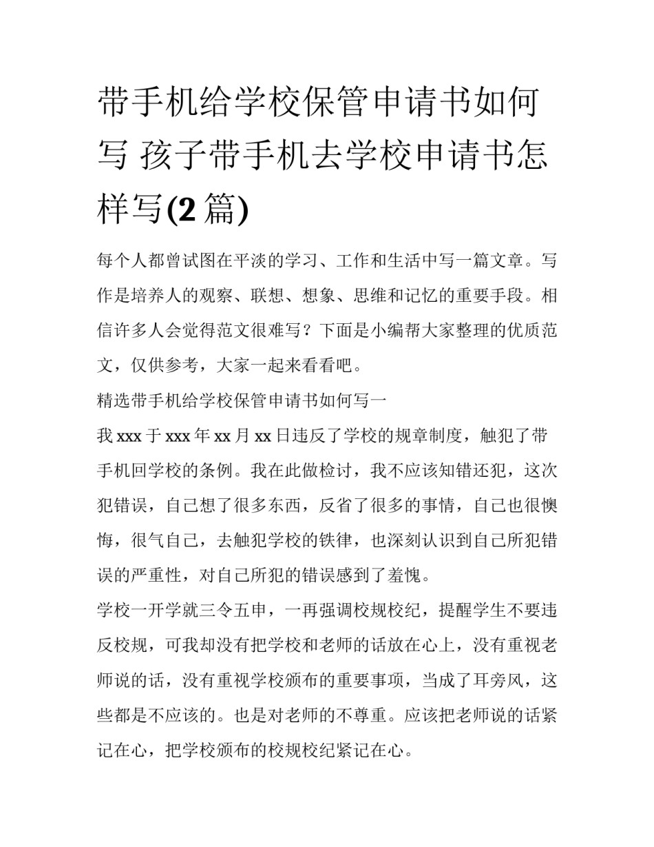 带手机给学校保管申请书如何写 孩子带手机去学校申请书怎样写(2篇)_第1页