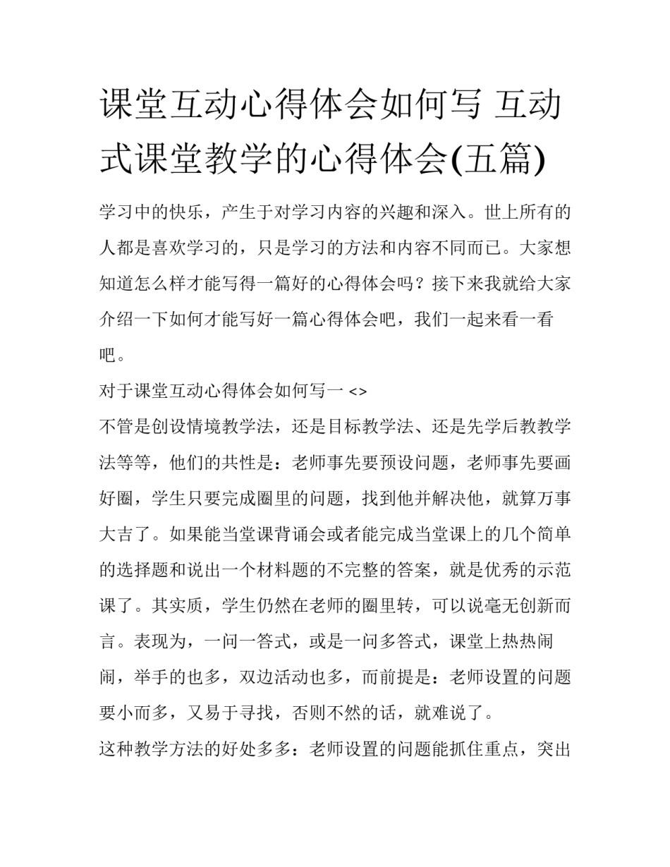 课堂互动心得体会如何写 互动式课堂教学的心得体会(五篇)_第1页