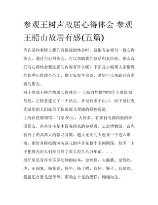 参观王树声故居心得体会 参观王船山故居有感(五篇)