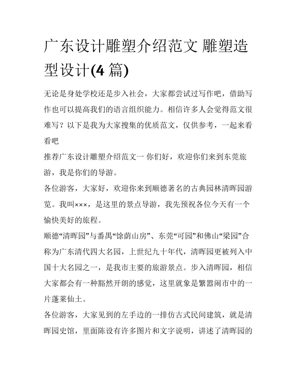 广东设计雕塑介绍范文 雕塑造型设计(4篇)_第1页