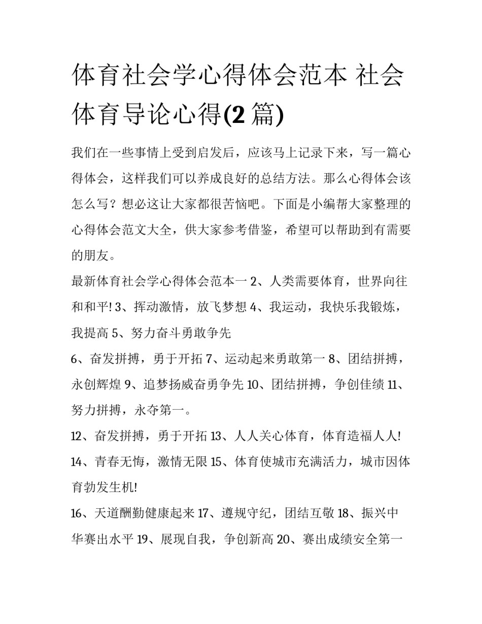 体育社会学心得体会范本 社会体育导论心得(2篇)_第1页