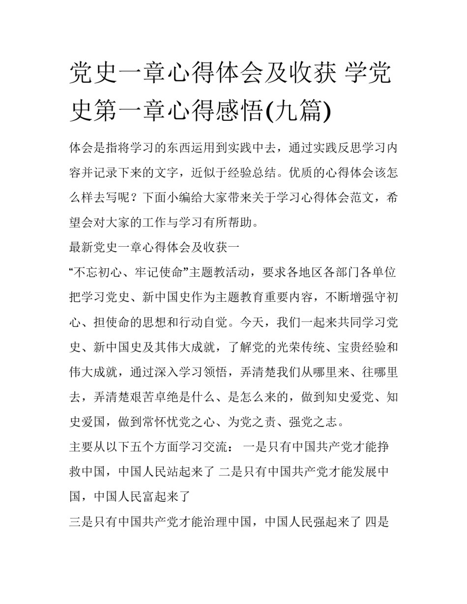 党史一章心得体会及收获 学党史第一章心得感悟(九篇)_第1页