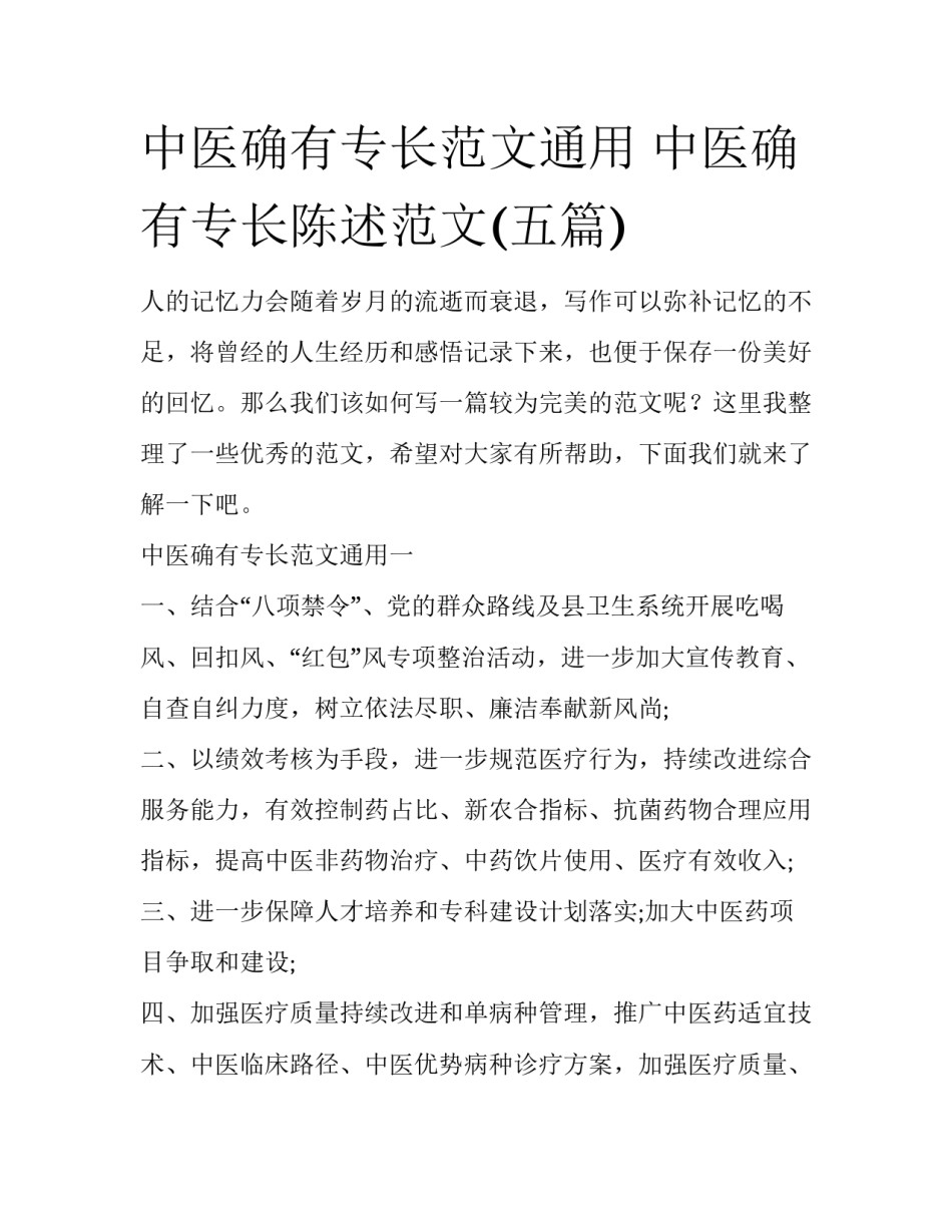 中医确有专长范文通用 中医确有专长陈述范文(五篇)_第1页