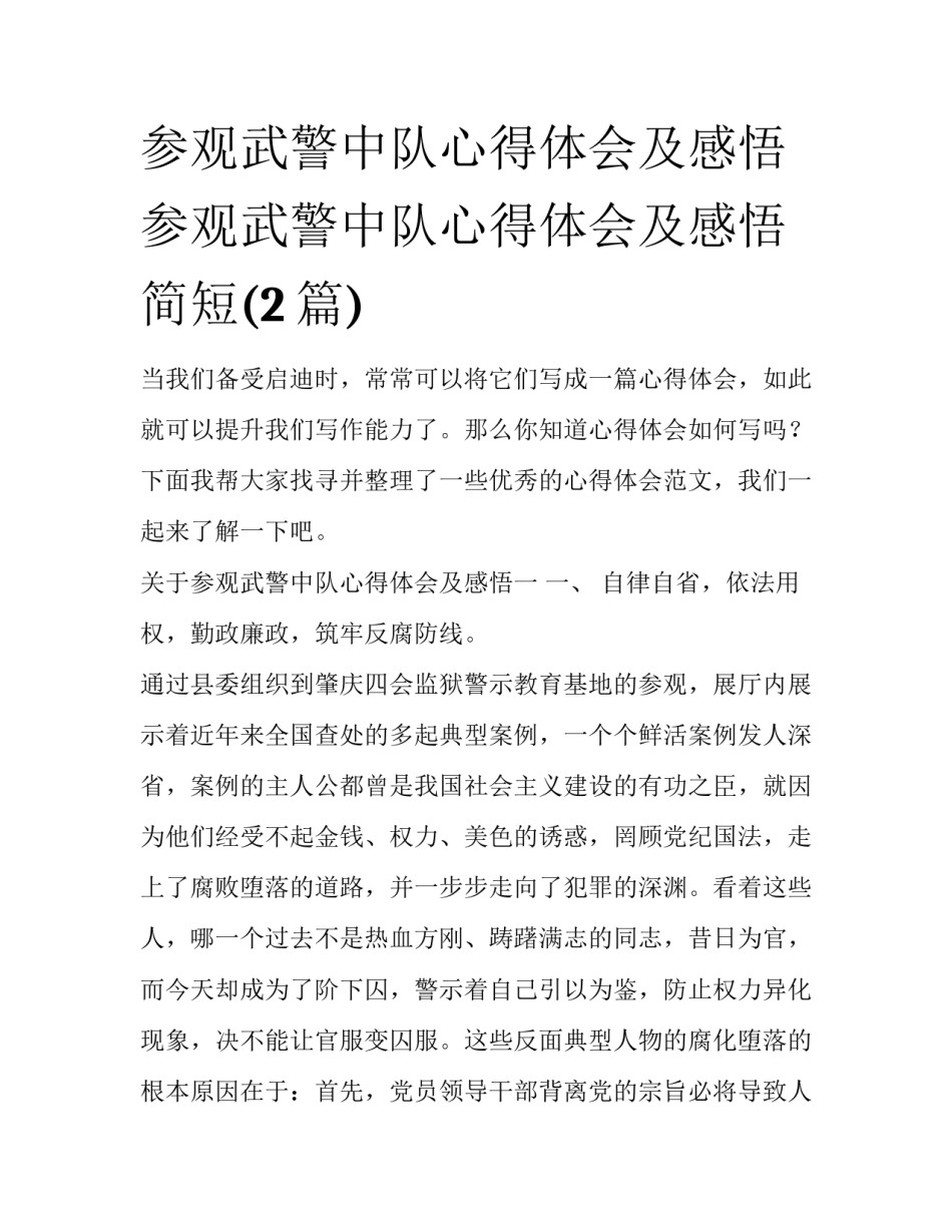参观武警中队心得体会及感悟 参观武警中队心得体会及感悟简短(2篇)_第1页