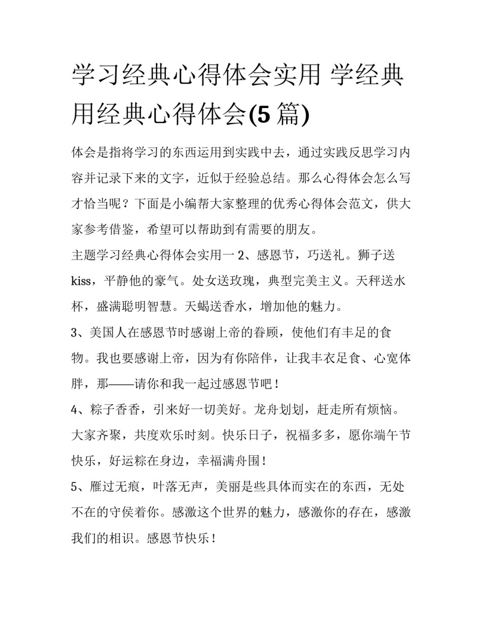 学习经典心得体会实用 学经典用经典心得体会(5篇)_第1页