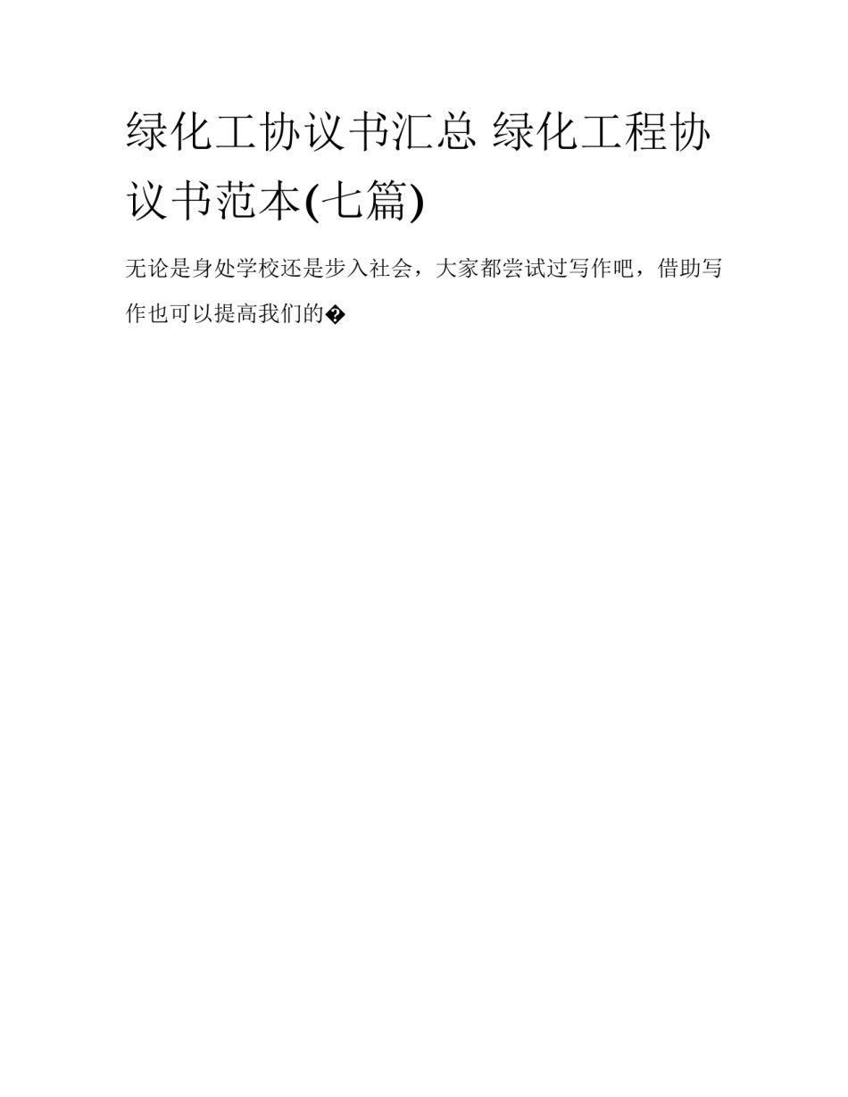 绿化工协议书汇总 绿化工程协议书范本(七篇)_第1页