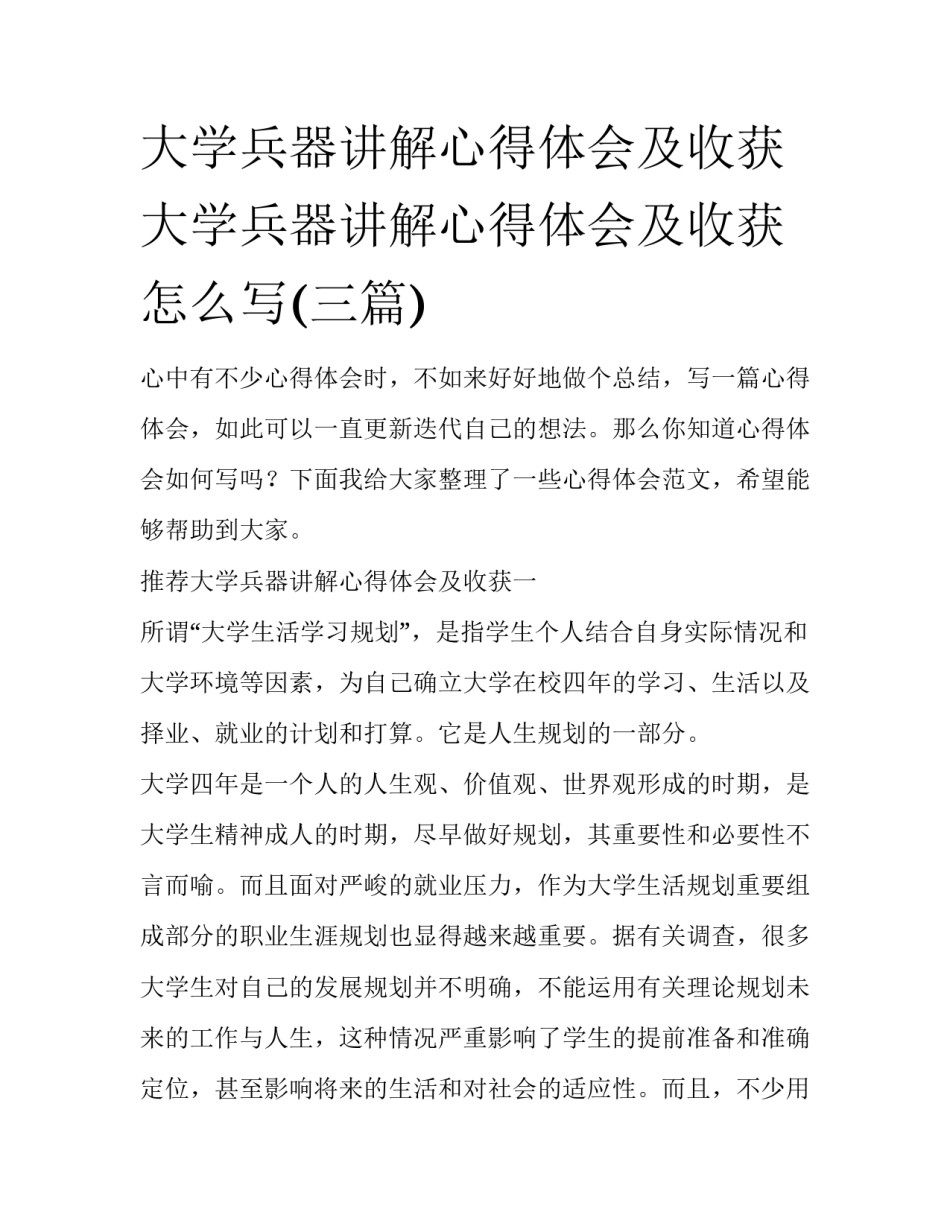 大学兵器讲解心得体会及收获 大学兵器讲解心得体会及收获怎么写(三篇)_第1页