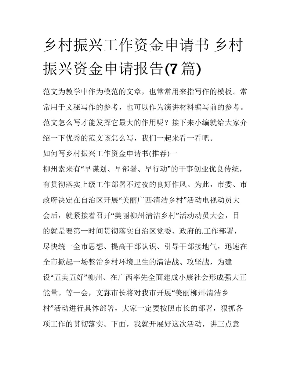 乡村振兴工作资金申请书 乡村振兴资金申请报告(7篇)_第1页