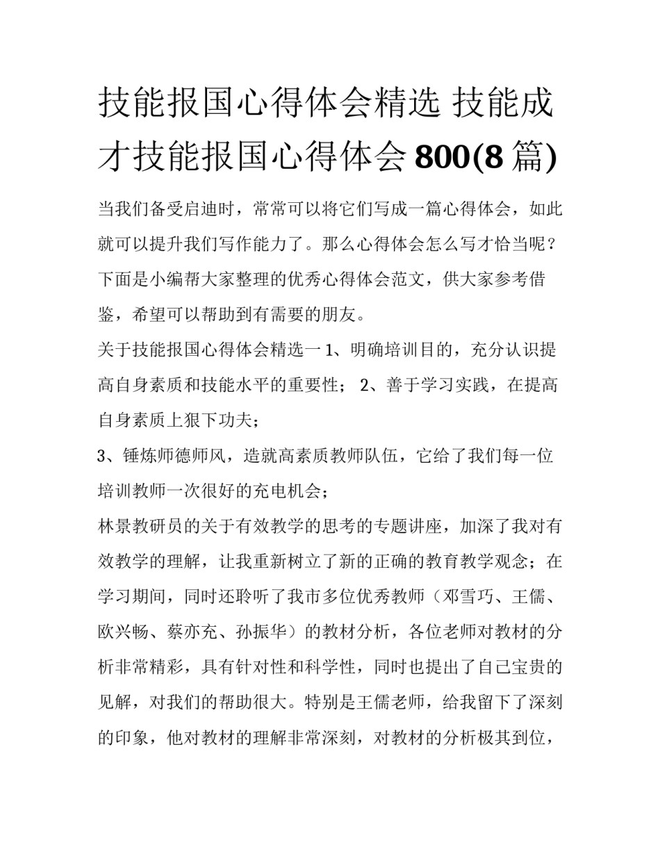 技能报国心得体会精选 技能成才技能报国心得体会800(8篇)_第1页