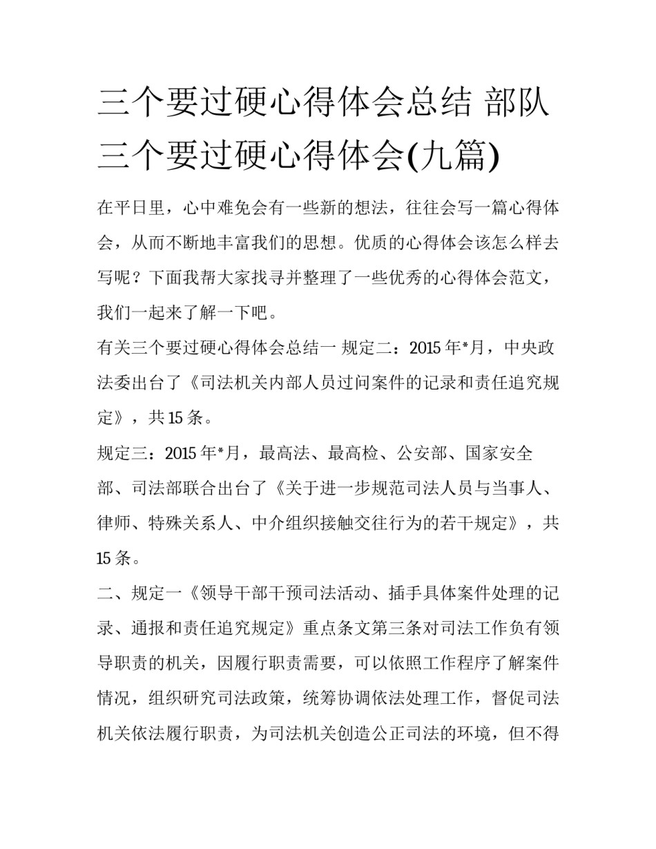 三个要过硬心得体会总结 部队三个要过硬心得体会(九篇)_第1页