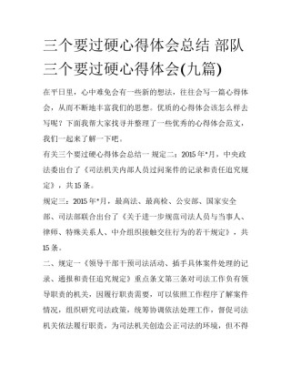 三个要过硬心得体会总结 部队三个要过硬心得体会(九篇)
