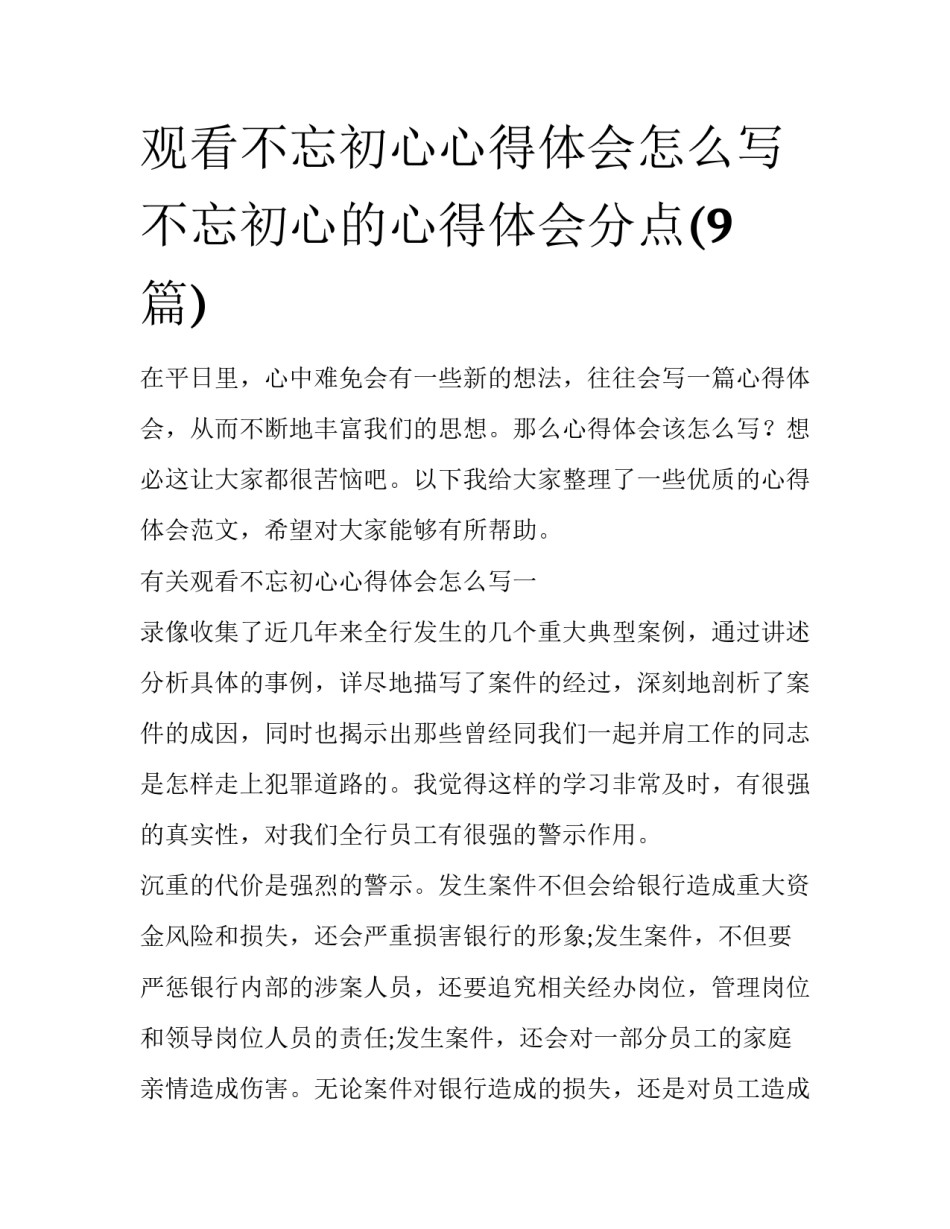 观看不忘初心心得体会怎么写 不忘初心的心得体会分点(9篇)_第1页