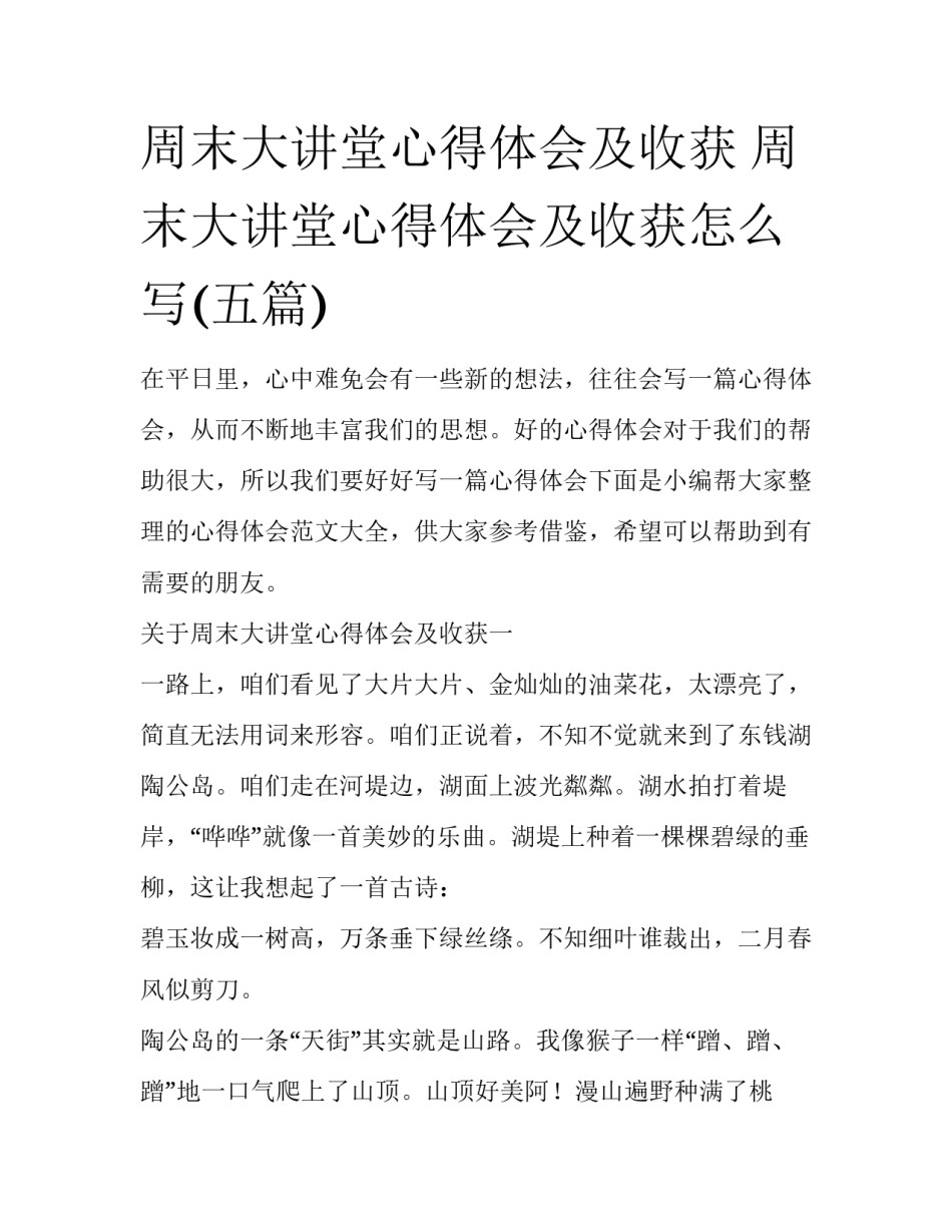 周末大讲堂心得体会及收获 周末大讲堂心得体会及收获怎么写(五篇)_第1页