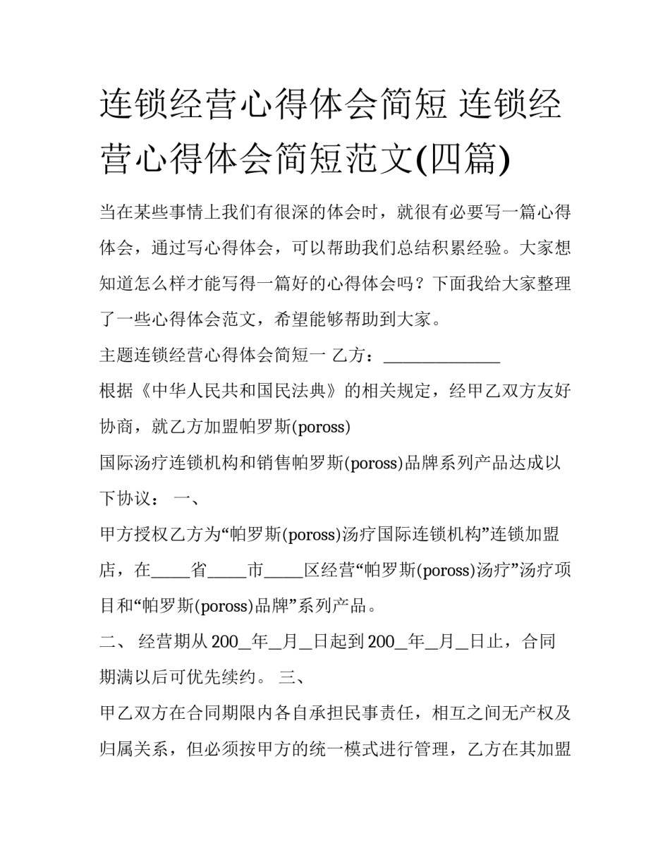 连锁经营心得体会简短 连锁经营心得体会简短范文(四篇)_第1页