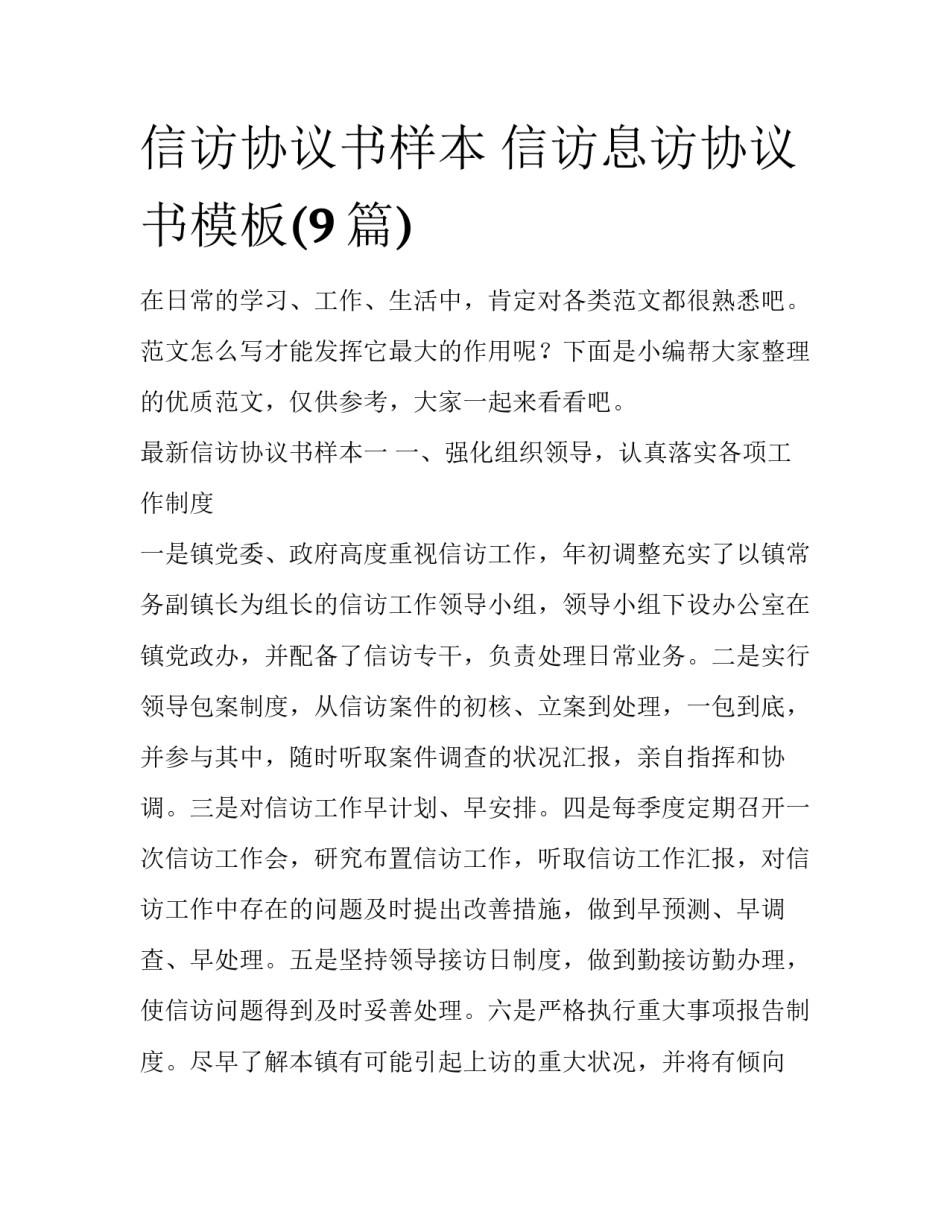 信访协议书样本 信访息访协议书模板(9篇)_第1页