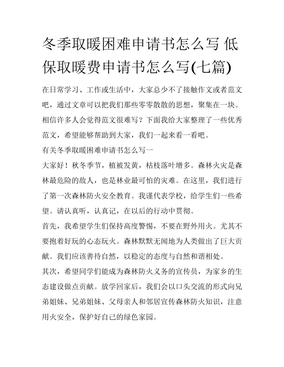 冬季取暖困难申请书怎么写 低保取暖费申请书怎么写(七篇)_第1页