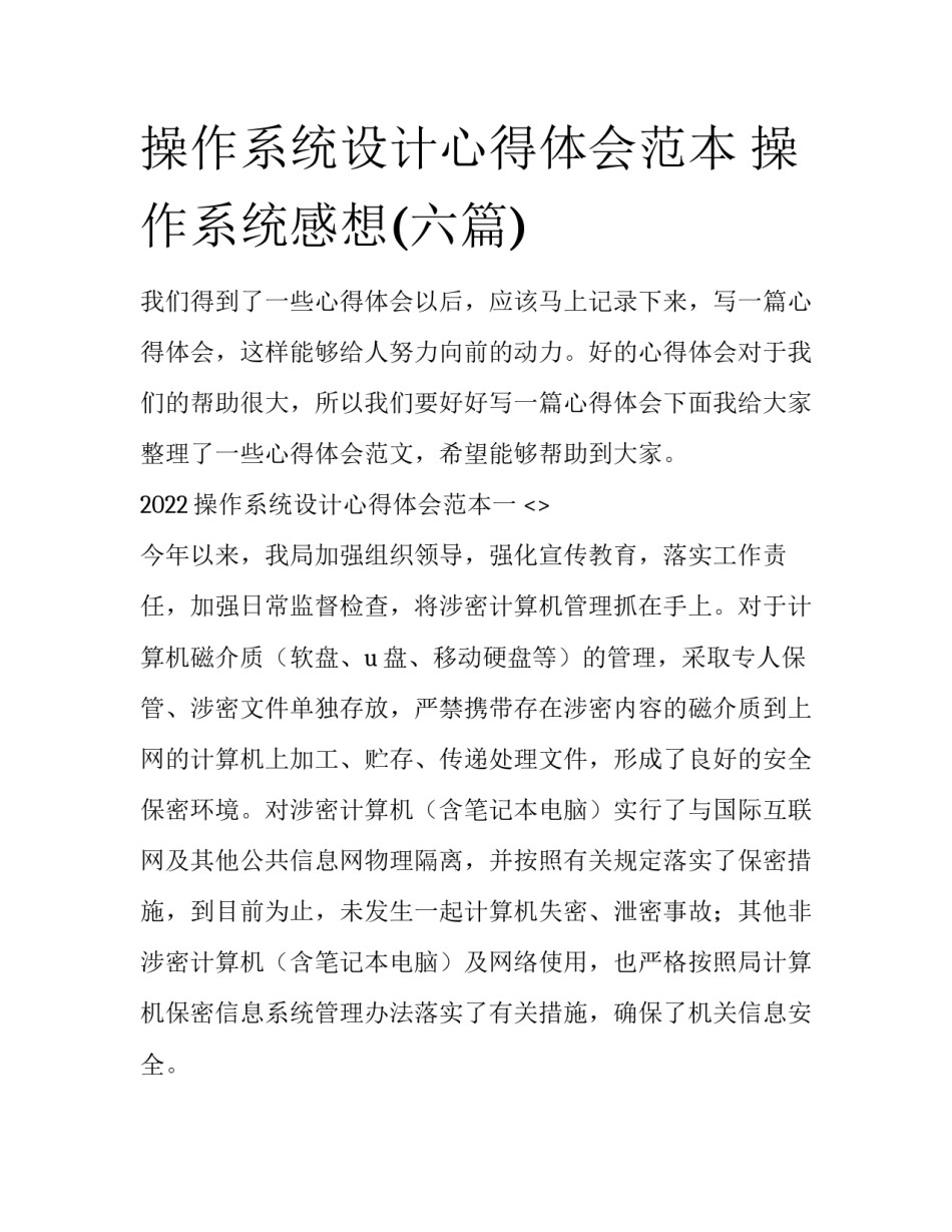 操作系统设计心得体会范本 操作系统感想(六篇)_第1页
