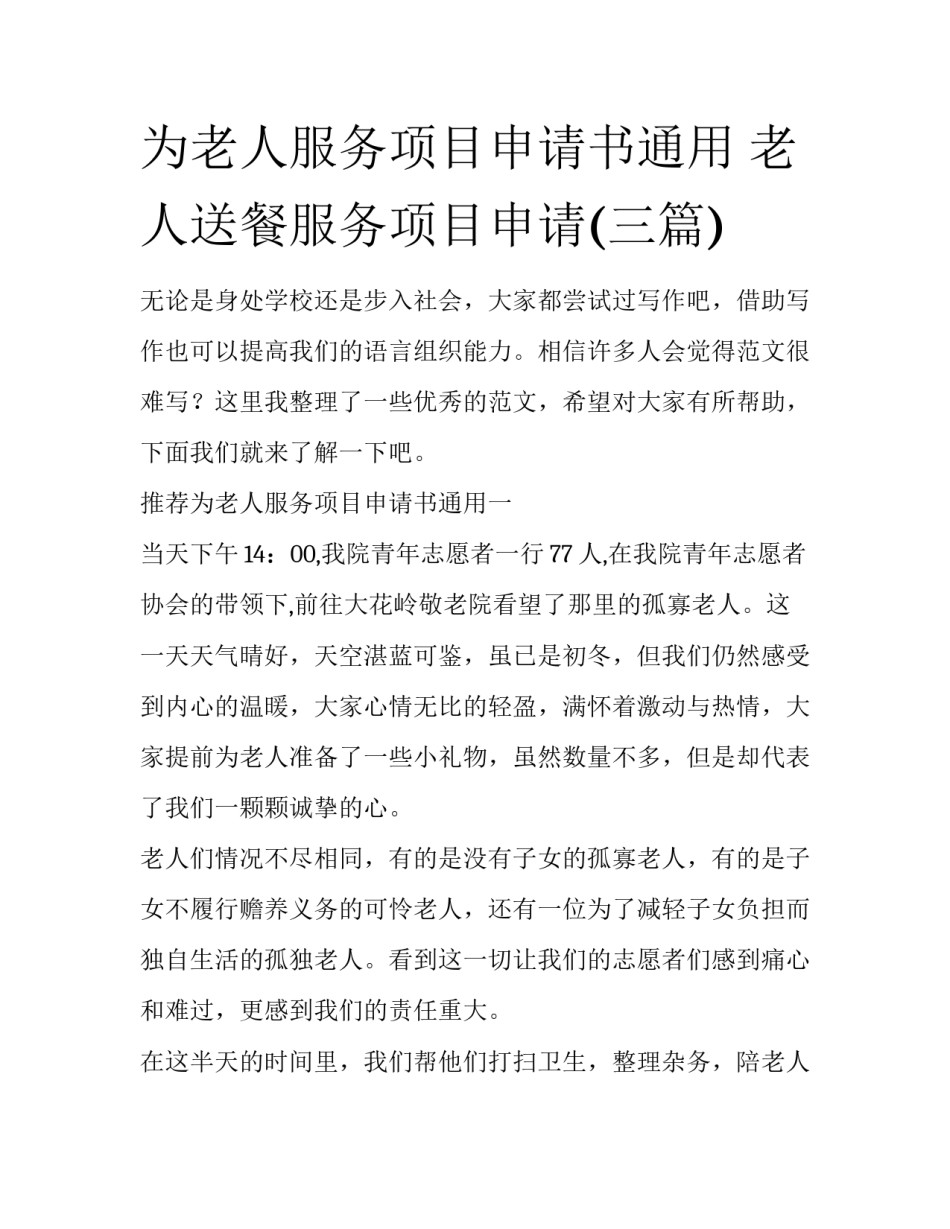为老人服务项目申请书通用 老人送餐服务项目申请(三篇)_第1页