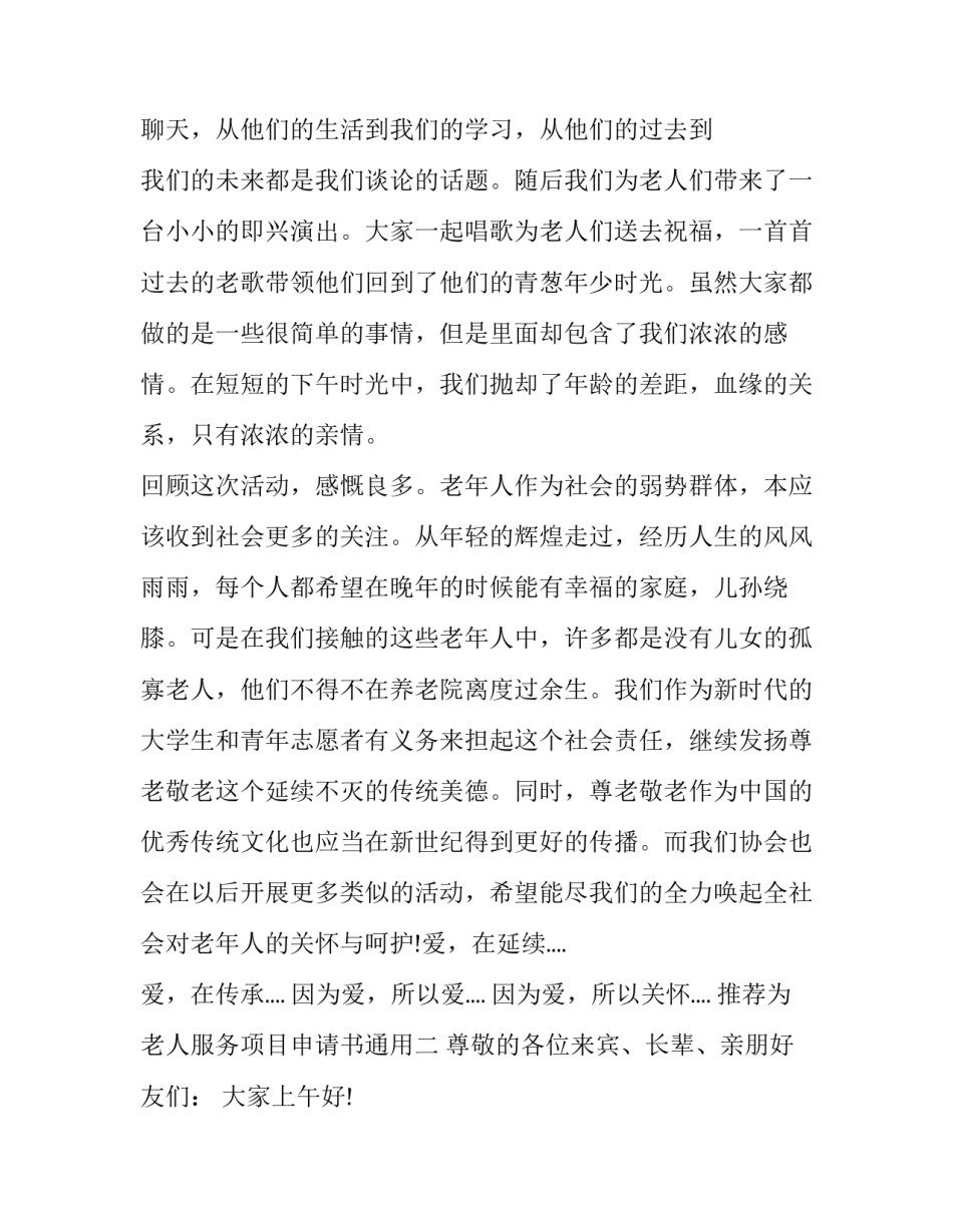 为老人服务项目申请书通用 老人送餐服务项目申请(三篇)_第2页