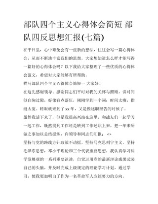 部队四个主义心得体会简短 部队四反思想汇报(七篇)