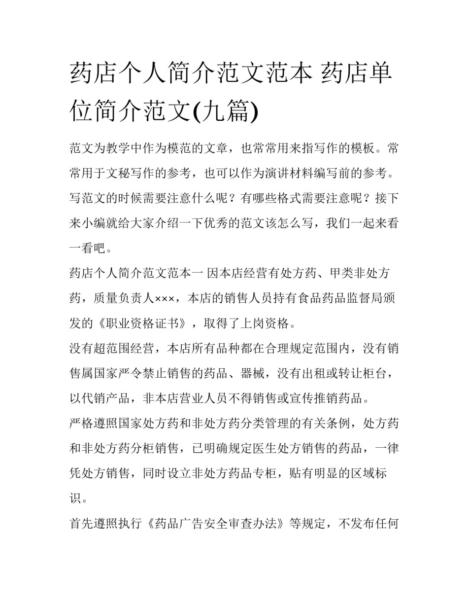 药店个人简介范文范本 药店单位简介范文(九篇)_第1页