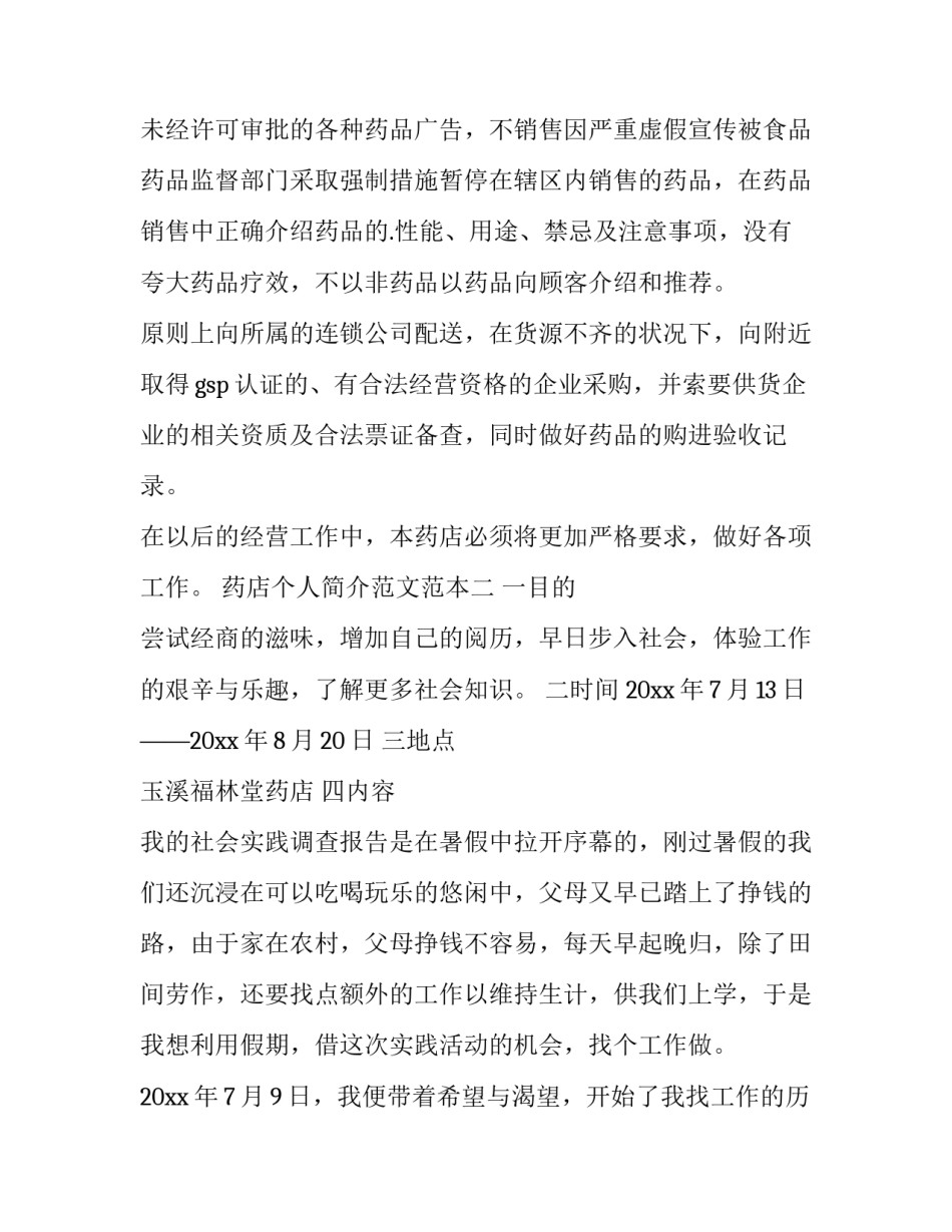 药店个人简介范文范本 药店单位简介范文(九篇)_第2页