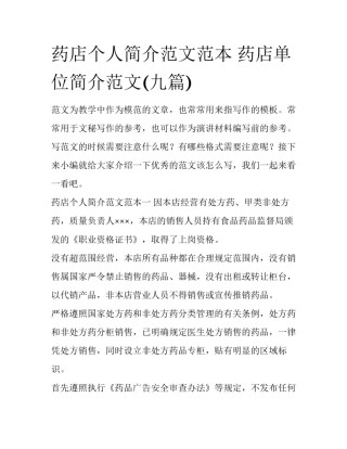 药店个人简介范文范本 药店单位简介范文(九篇)