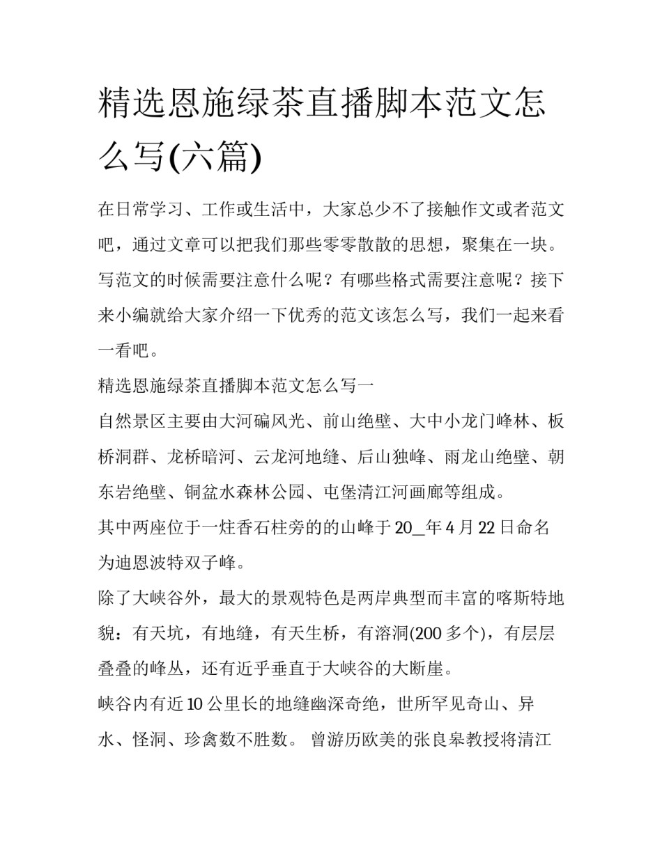 精选恩施绿茶直播脚本范文怎么写(六篇)_第1页