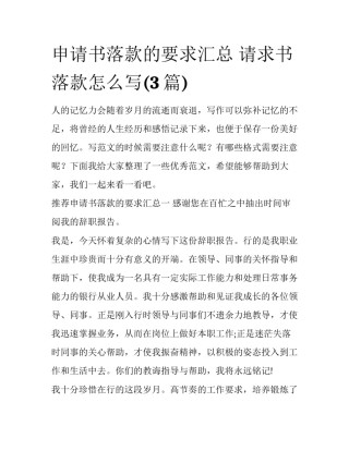 申请书落款的要求汇总 请求书落款怎么写(3篇)