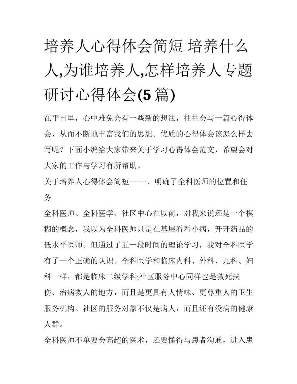 培养人心得体会简短 培养什么人,为谁培养人,怎样培养人专题研讨心得体会(5篇)_第1页