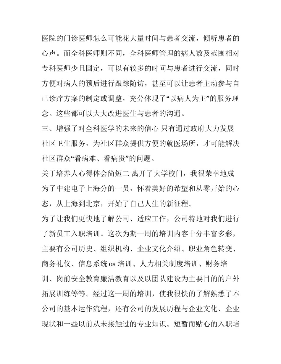 培养人心得体会简短 培养什么人,为谁培养人,怎样培养人专题研讨心得体会(5篇)_第3页