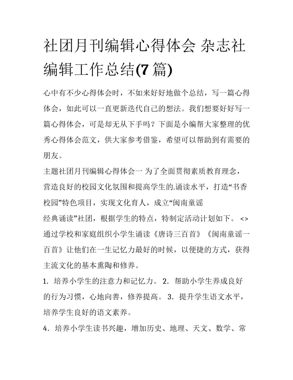 社团月刊编辑心得体会 杂志社编辑工作总结(7篇)_第1页