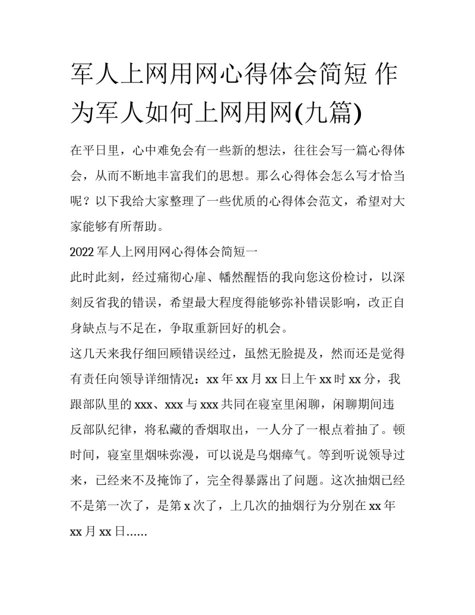 军人上网用网心得体会简短 作为军人如何上网用网(九篇)_第1页