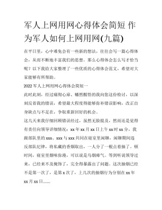 军人上网用网心得体会简短 作为军人如何上网用网(九篇)