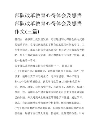 部队改革教育心得体会及感悟 部队改革教育心得体会及感悟作文(三篇)