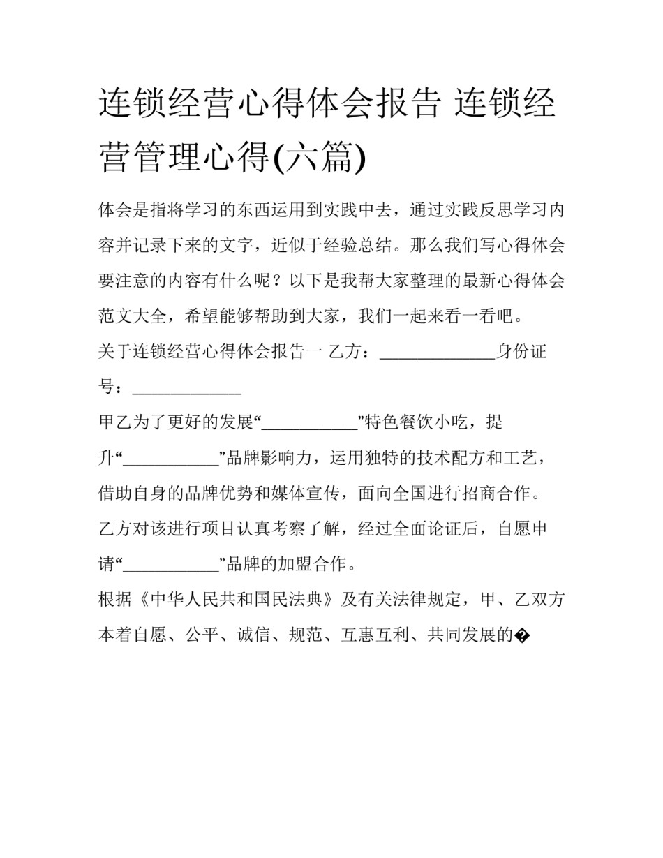 连锁经营心得体会报告 连锁经营管理心得(六篇)_第1页
