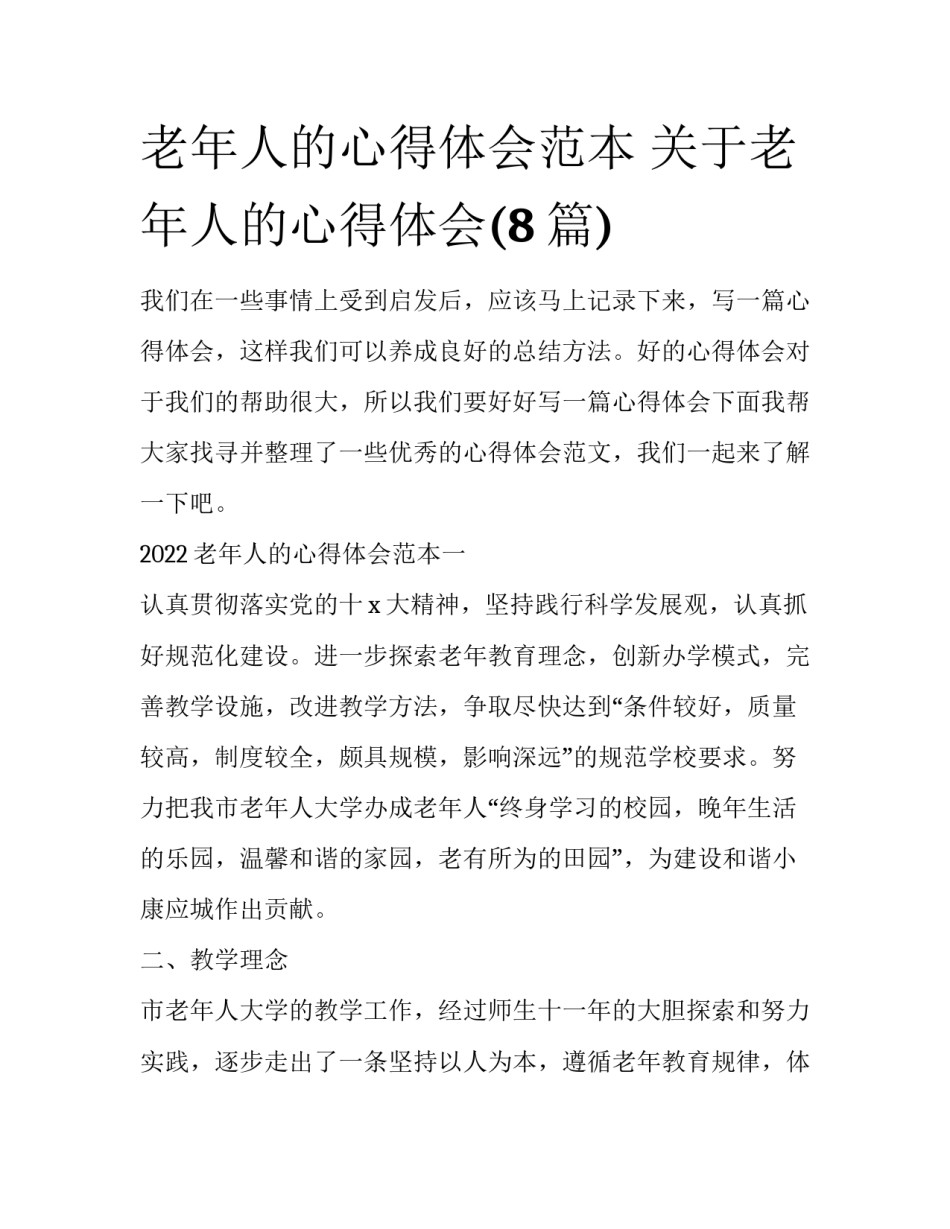 老年人的心得体会范本 关于老年人的心得体会(8篇)_第1页