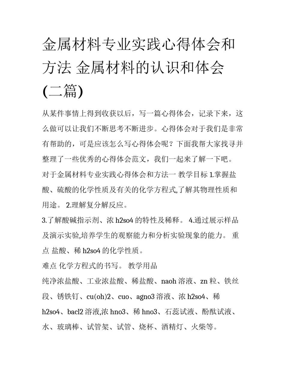 金属材料专业实践心得体会和方法 金属材料的认识和体会(二篇)_第1页